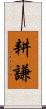 耕謙 Scroll