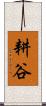 耕谷 Scroll