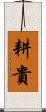 耕貴 Scroll