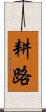 耕路 Scroll