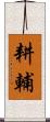 耕輔 Scroll