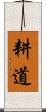 耕道 Scroll