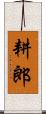 耕郎 Scroll