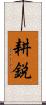 耕鋭 Scroll