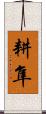 耕隼 Scroll