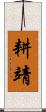 耕靖 Scroll