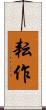 耘作 Scroll
