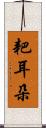 耙耳朵 Scroll