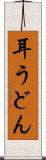 耳うどん Scroll