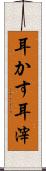 耳かす Scroll