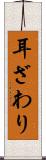 耳ざわり Scroll