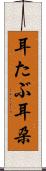 耳たぶ Scroll