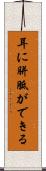 耳に胼胝ができる Scroll