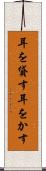 耳を貸す Scroll