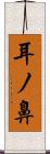 耳ノ鼻 Scroll