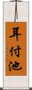 耳付池 Scroll