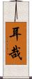 耳哉 Scroll