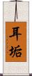 耳垢 Scroll