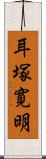 耳塚寛明 Scroll