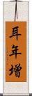 耳年増 Scroll