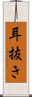 耳抜き Scroll