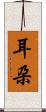 耳朶 Scroll