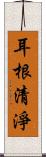 耳根清淨 Scroll