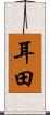 耳田 Scroll