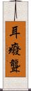 耳癈 Scroll