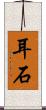 耳石 Scroll