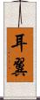 耳翼 Scroll