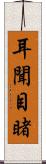 耳聞目睹 Scroll