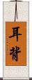 耳背 Scroll