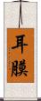 耳膜 Scroll