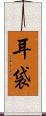 耳袋 Scroll