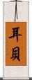 耳貝 Scroll