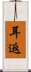 耳返 Scroll