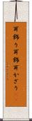 耳飾り Scroll