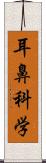 耳鼻科学 Scroll