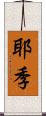 耶季 Scroll