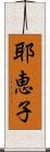 耶恵子 Scroll