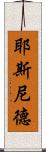 Yesnid Scroll