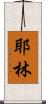 Yaleen Scroll