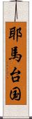 耶馬台国 Scroll