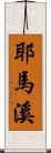 耶馬溪 Scroll