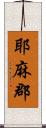 耶麻郡 Scroll