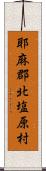 耶麻郡北塩原村 Scroll