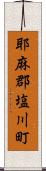 耶麻郡塩川町 Scroll