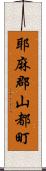 耶麻郡山都町 Scroll