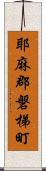 耶麻郡磐梯町 Scroll